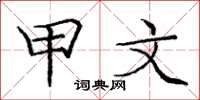 庞中华甲文楷书怎么写