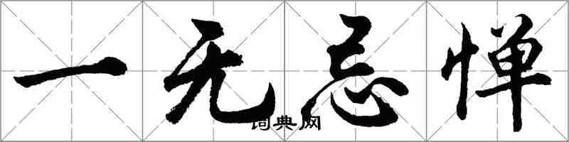 胡问遂一无忌惮行书怎么写