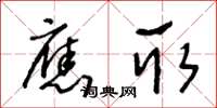 王冬龄应取草书怎么写