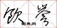 王冬龄饮誉草书怎么写