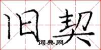 庞中华旧契楷书怎么写