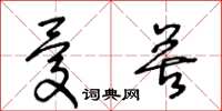 王冬龄忧苦草书怎么写