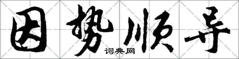 胡问遂因势顺导行书怎么写