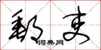 王冬龄邮吏草书怎么写