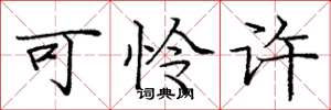 庞中华可怜许楷书怎么写