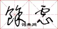 王冬龄余虑草书怎么写