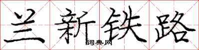 庞中华兰新铁路楷书怎么写