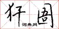 钱沛云犴圄行书怎么写