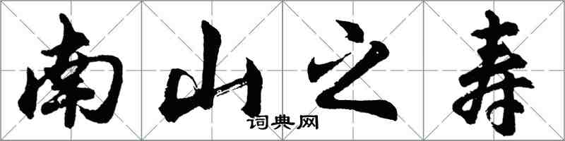 胡问遂南山之寿行书怎么写
