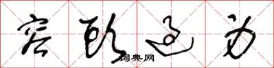 王冬龄容头过身草书怎么写