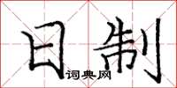 庞中华日制楷书怎么写