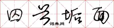 王冬龄囚首垢面草书怎么写
