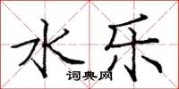 庞中华水乐楷书怎么写