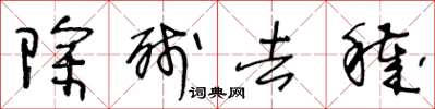 王冬龄除残去秽草书怎么写