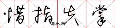 王冬龄惜指失掌草书怎么写