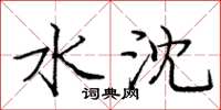 庞中华水沈楷书怎么写