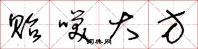 王冬龄贻笑大方草书怎么写