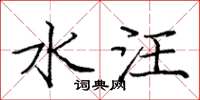 庞中华水汪楷书怎么写
