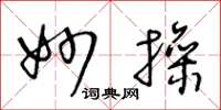 王冬龄妙操草书怎么写