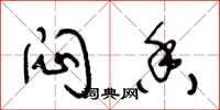 王冬龄闷香草书怎么写