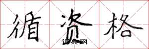 侯登峰循资格楷书怎么写