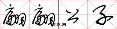 王冬龄翩翩公子草书怎么写