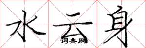 庞中华水云身楷书怎么写