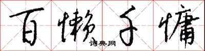 钱沛云百懒千慵行书怎么写