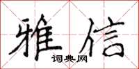 侯登峰雅信楷书怎么写