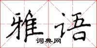 侯登峰雅语楷书怎么写