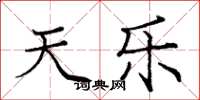 庞中华天乐楷书怎么写