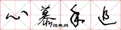 王冬龄心慕手追草书怎么写