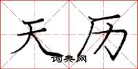 庞中华天历楷书怎么写