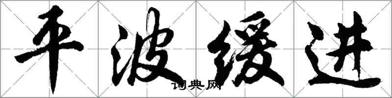 胡问遂平波缓进行书怎么写
