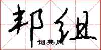 钱沛云邦组行书怎么写