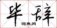 钱沛云毕辞行书怎么写