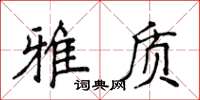 侯登峰雅质楷书怎么写