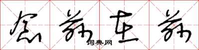 王冬龄念兹在兹草书怎么写