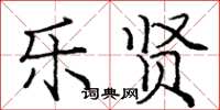 庞中华乐贤楷书怎么写