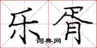 庞中华乐胥楷书怎么写