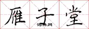 侯登峰雁子堂楷书怎么写