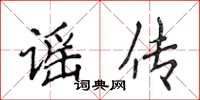 侯登峰谣传楷书怎么写
