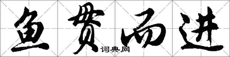 胡问遂鱼贯而进行书怎么写