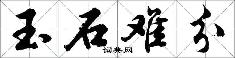 胡问遂玉石难分行书怎么写