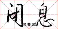 钱沛云闭息行书怎么写