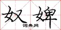 庞中华奴婢楷书怎么写