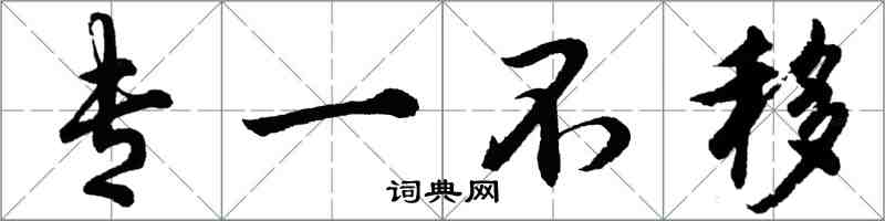 胡问遂专一不移行书怎么写