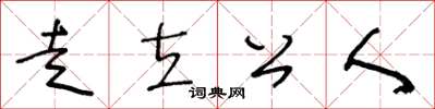 王冬龄走立公人草书怎么写