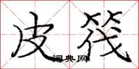 庞中华皮筏楷书怎么写