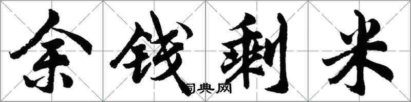 胡问遂余钱剩米行书怎么写